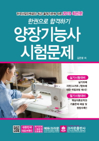 한권으로 합격하기 양장기능사 시험문제(2019)